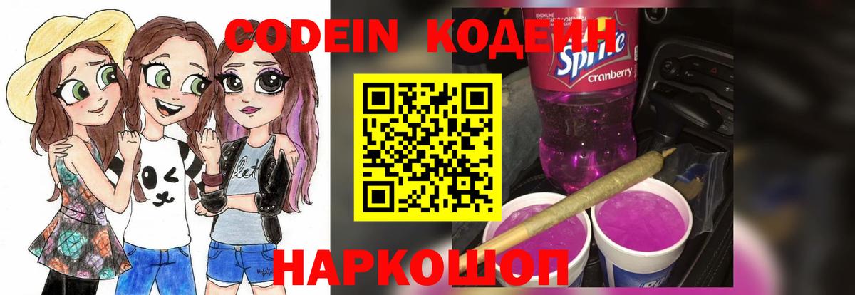 Кодеин Purple Drank Кингисепп