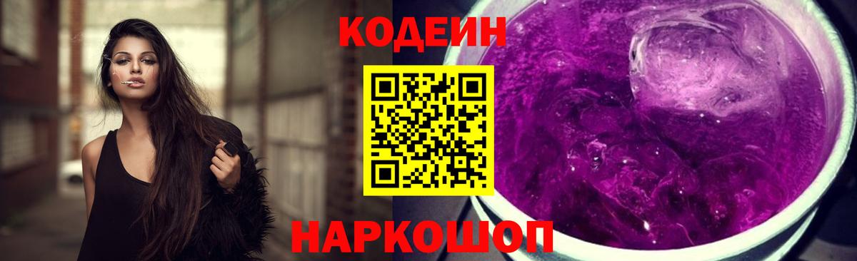 Кингисепп  Кодеиновый сироп Lean Purple Drank  Вход с VPN 